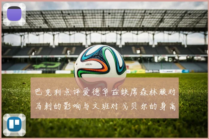 巴克利点评爱德华兹缺席森林狼对马刺的影响与文班对戈贝尔的身高压制