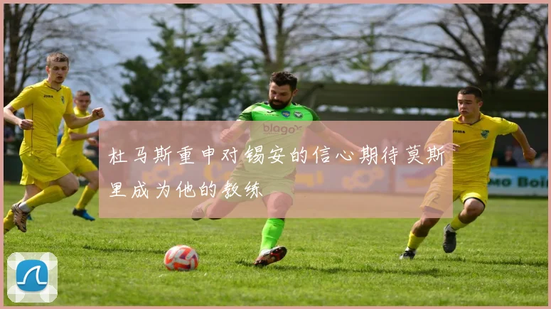 杜马斯重申对锡安的信心期待莫斯里成为他的教练